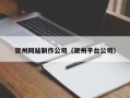 孝义贺州网站制作公司（贺州平台公司）